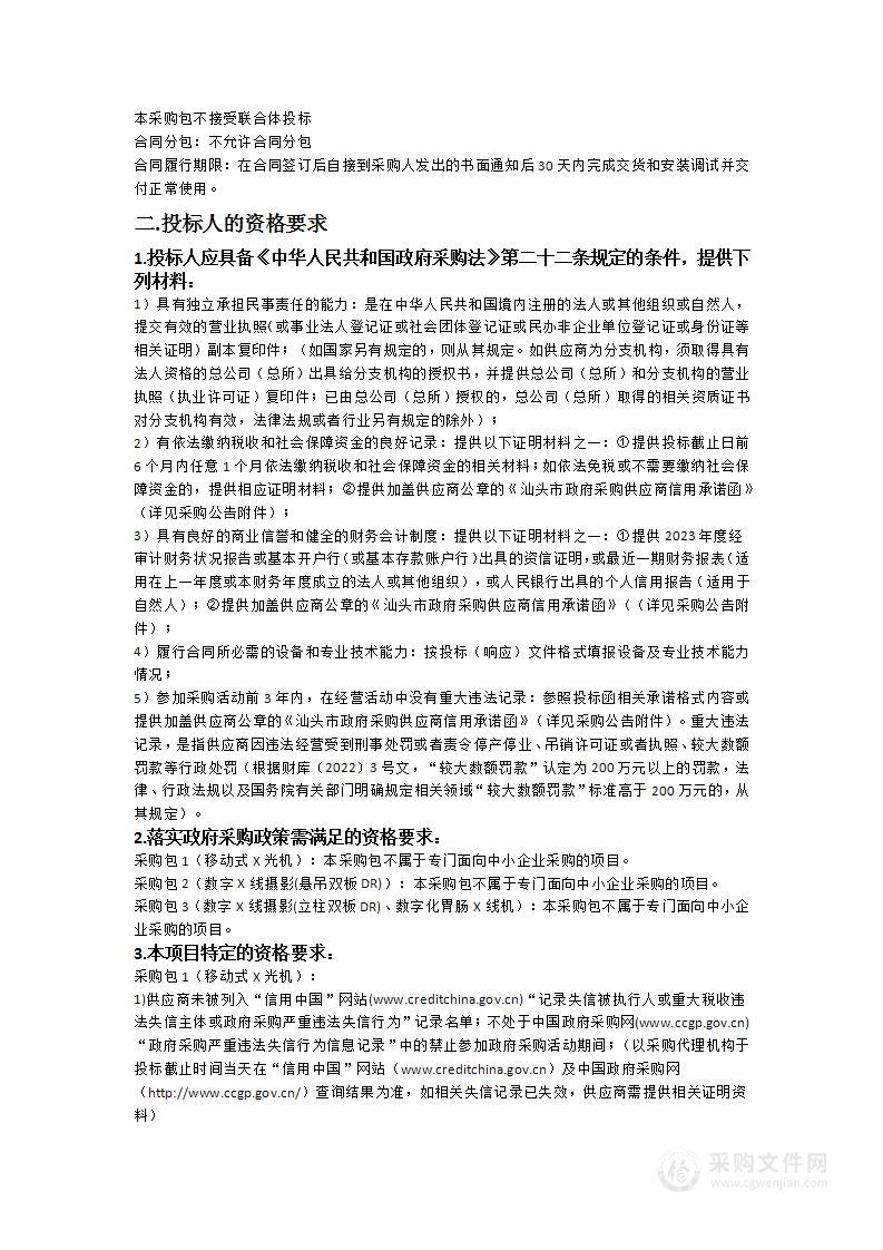 汕头市潮南区人民医院异地新建配套建设工程项目医疗设备政府采购项目（八）（数字X线摄影设备等）