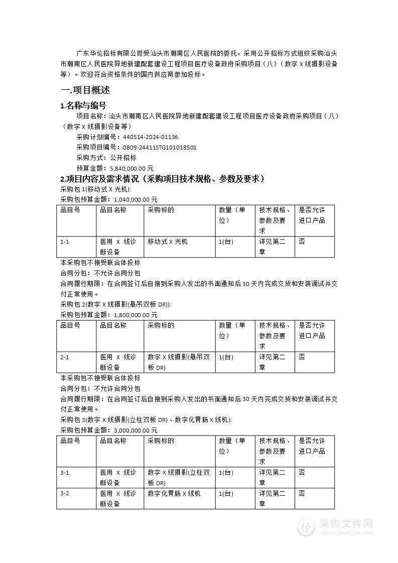 汕头市潮南区人民医院异地新建配套建设工程项目医疗设备政府采购项目（八）（数字X线摄影设备等）