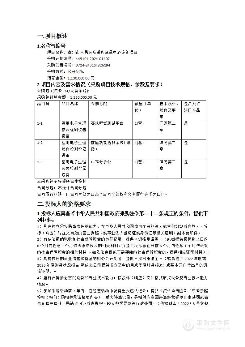 潮州市人民医院采购眩晕中心设备项目