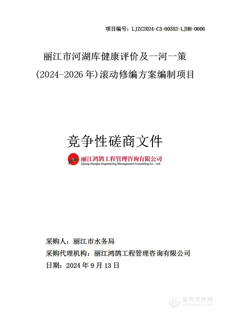 丽江市河湖库健康评价及一河一策（2024-2026年）滚动修编方案编制项目