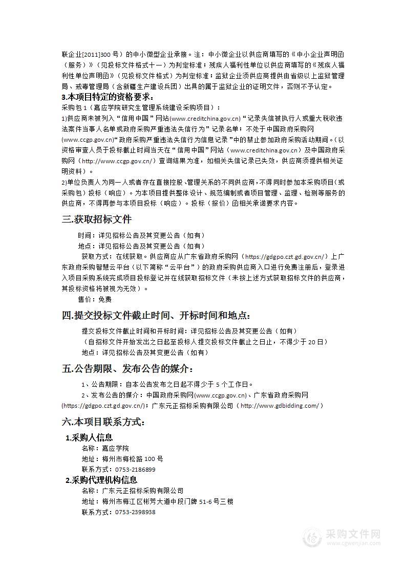 嘉应学院研究生管理系统建设项目