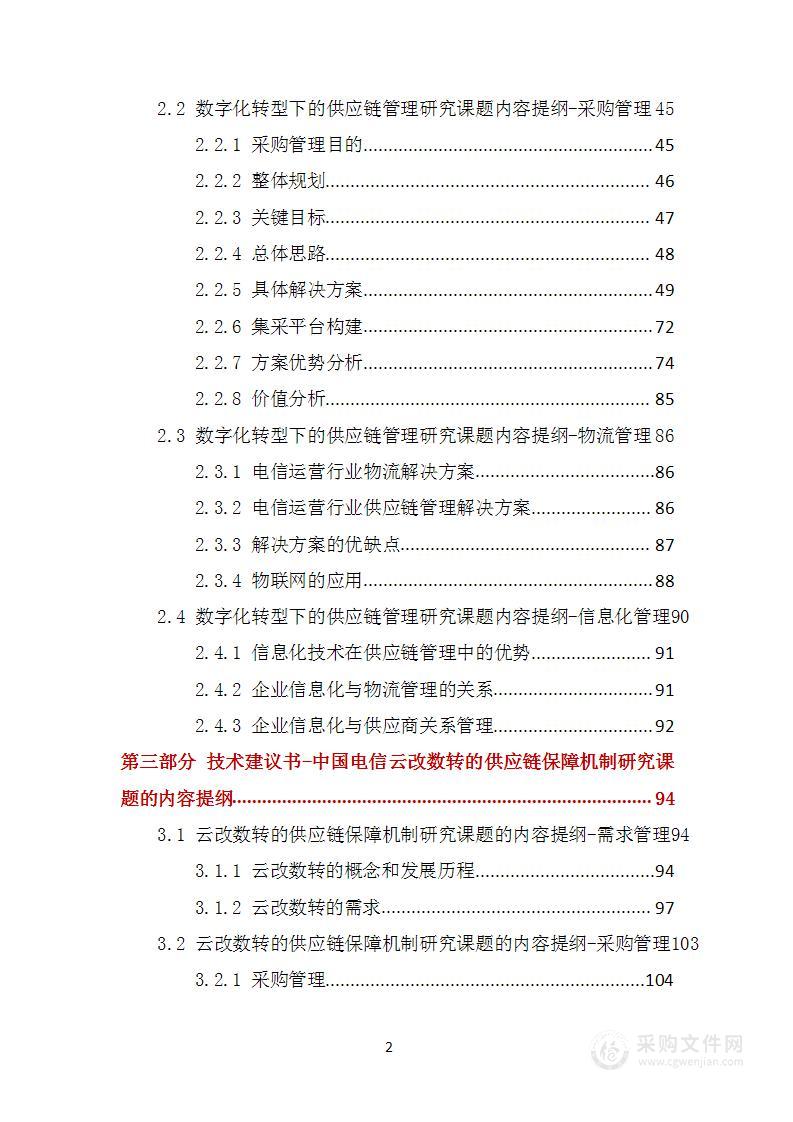 中国电信采购和供应链咨询服务项目技术方案