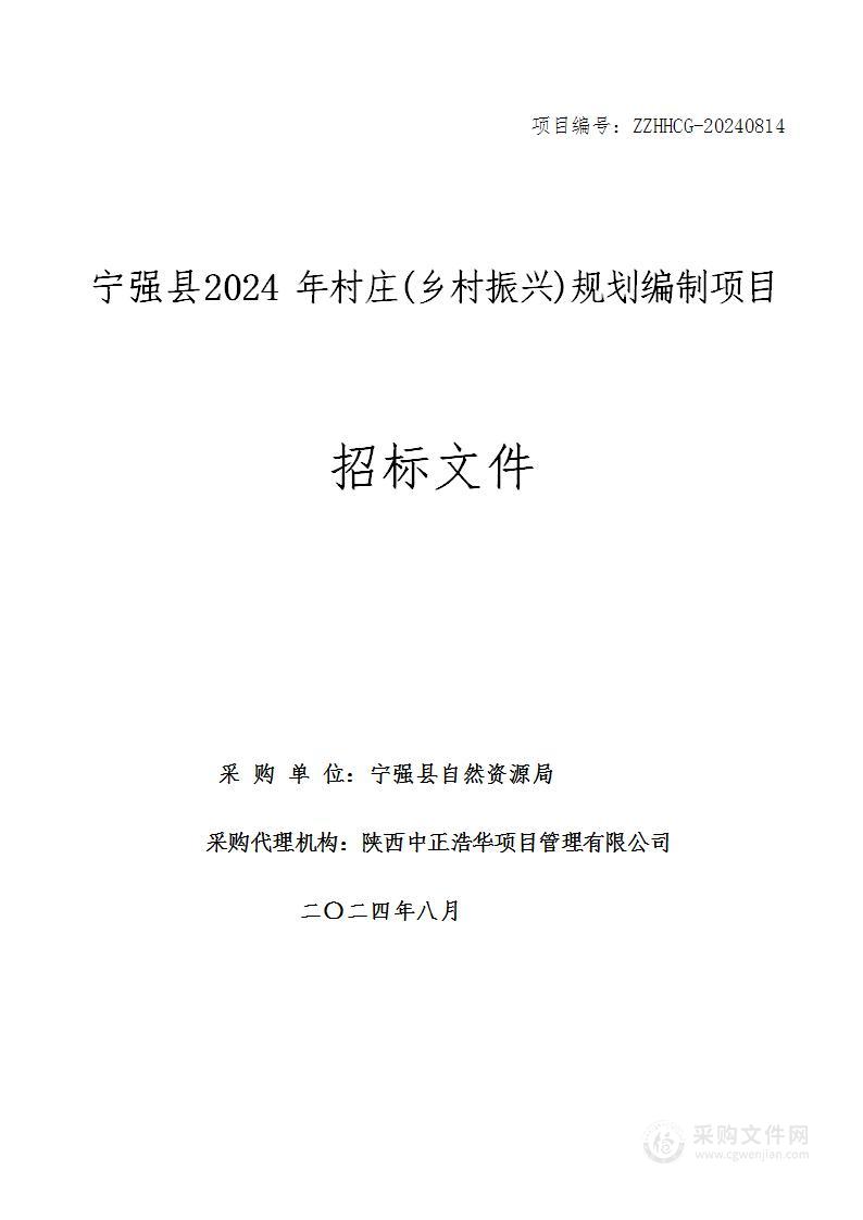 宁强县2024年村庄(乡村振兴)规划编制项目