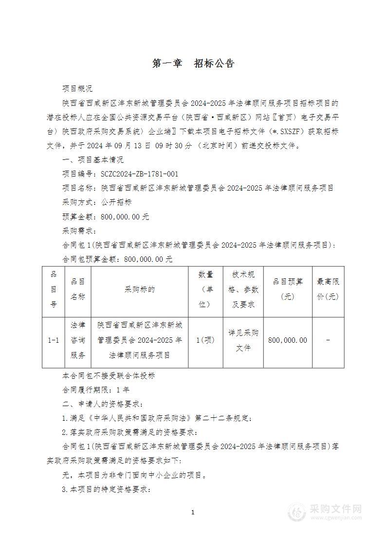 陕西省西咸新区沣东新城管理委员会2024-2025年法律顾问服务项目