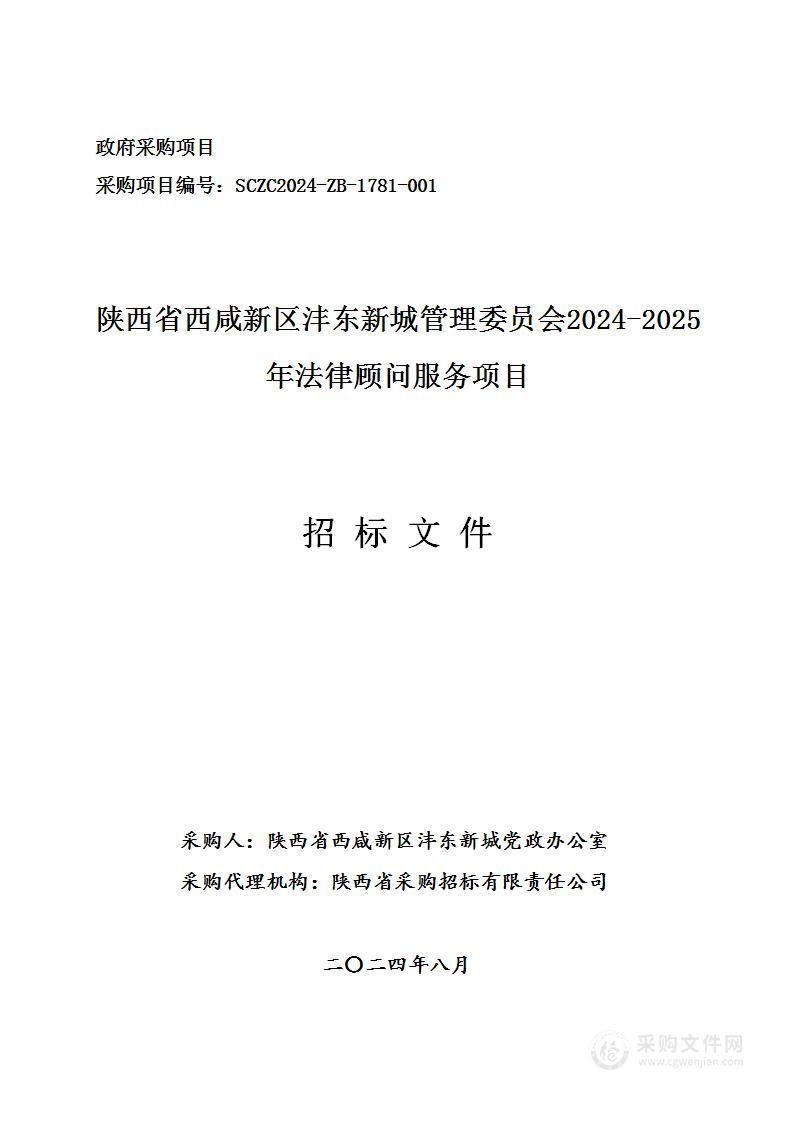 陕西省西咸新区沣东新城管理委员会2024-2025年法律顾问服务项目