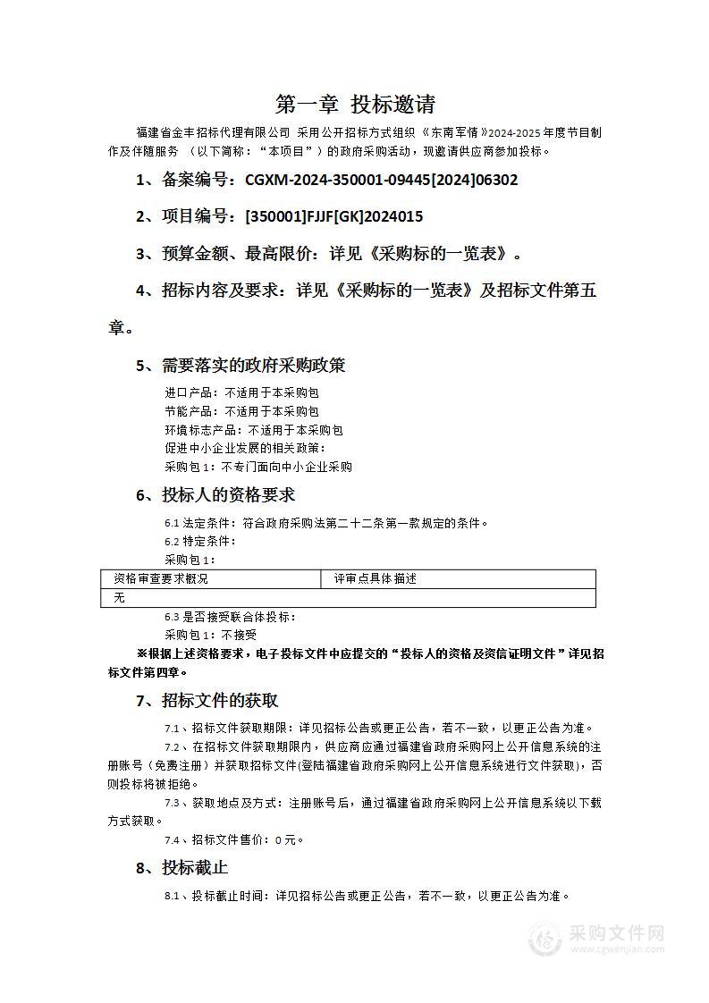 《东南军情》2024-2025年度节目制作及伴随服务