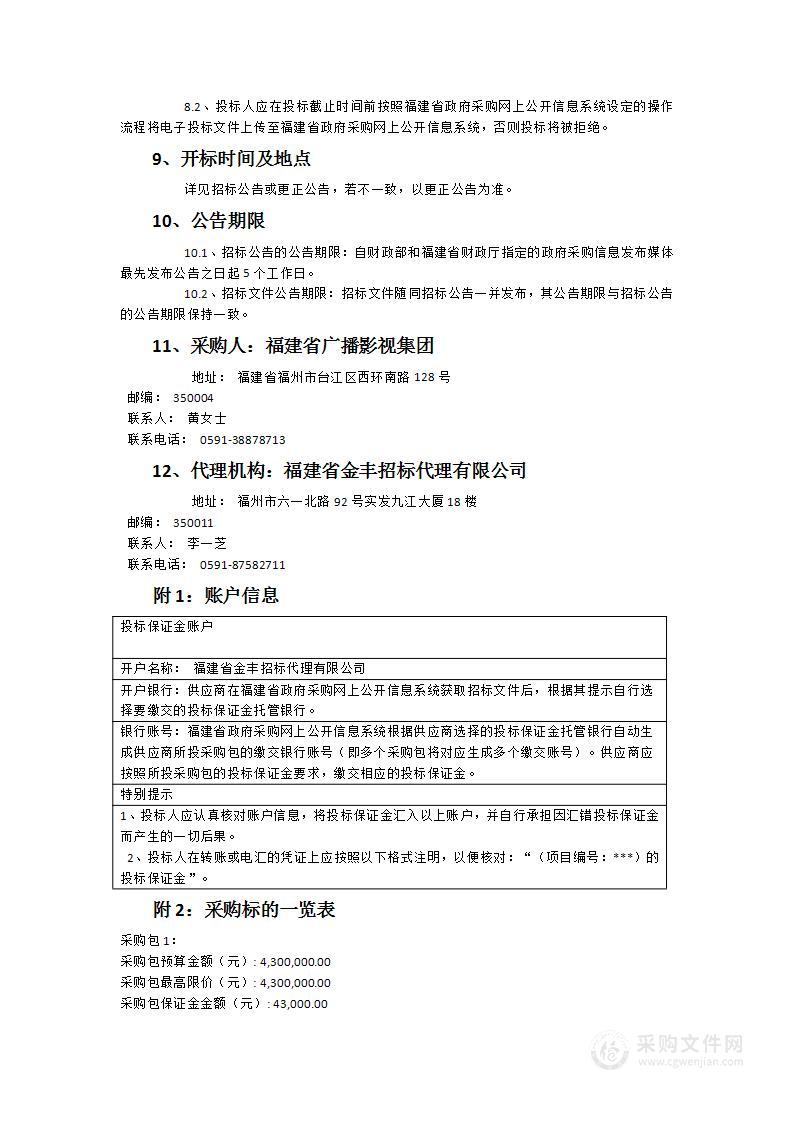 《东南军情》2024-2025年度节目制作及伴随服务