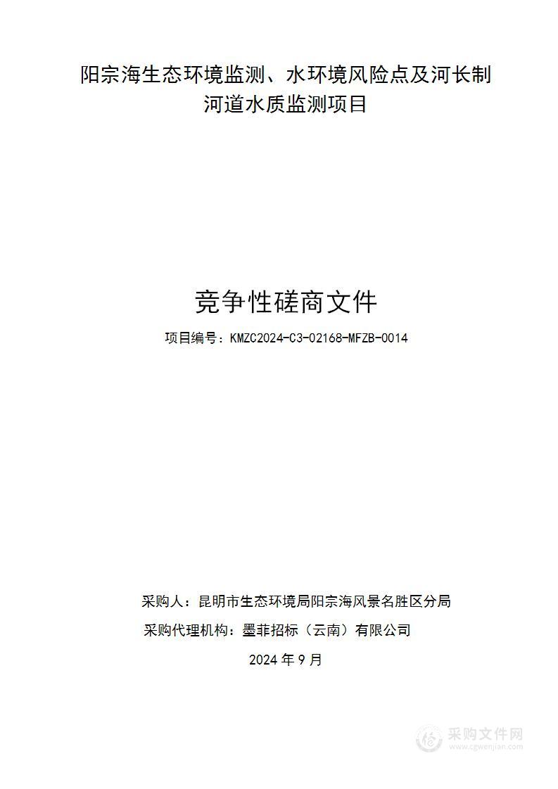 阳宗海生态环境监测、水环境风险点及河长制河道水质监测项目