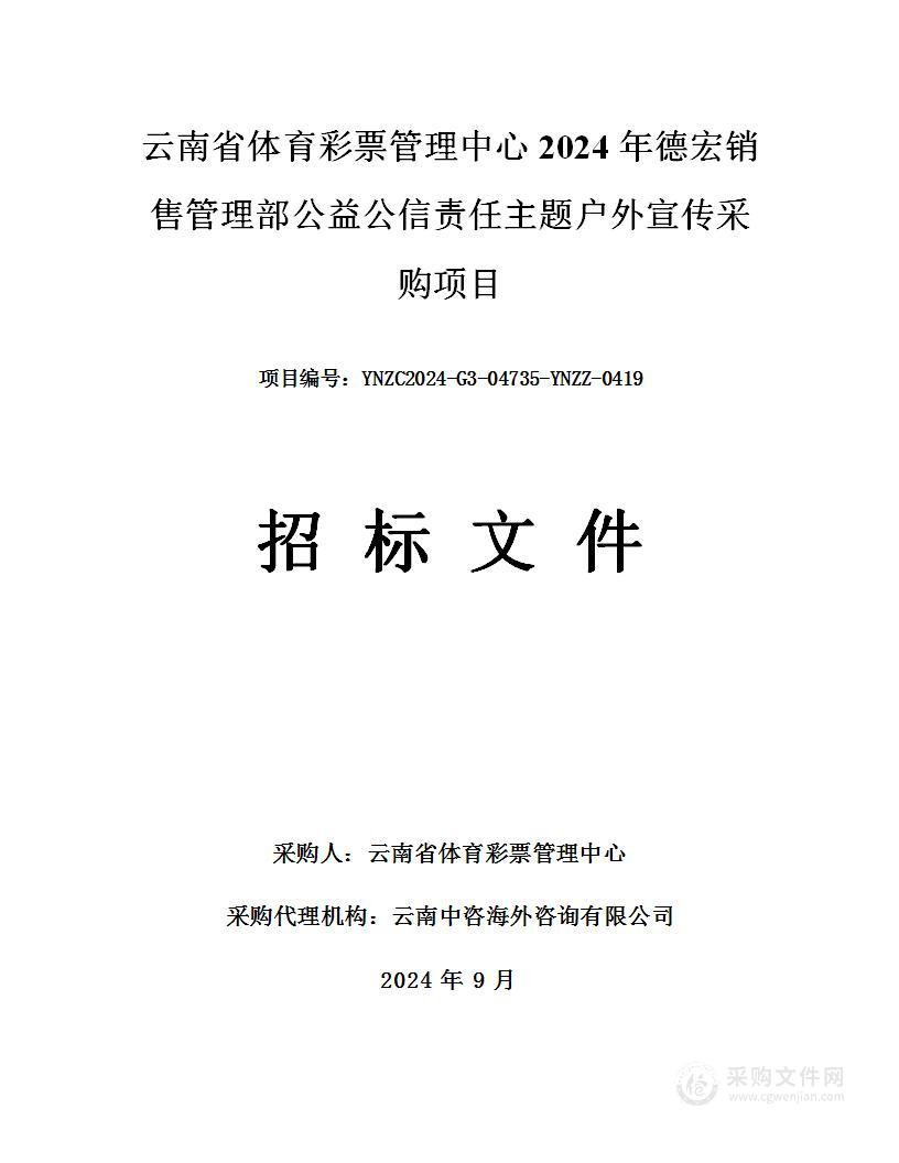 云南省体育彩票管理中心2024年德宏销售管理部公益公信责任主题户外宣传采购项目