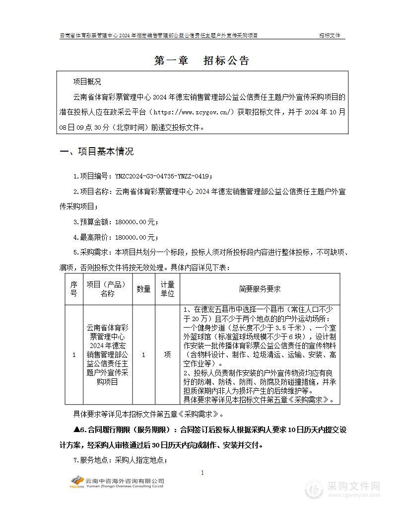 云南省体育彩票管理中心2024年德宏销售管理部公益公信责任主题户外宣传采购项目