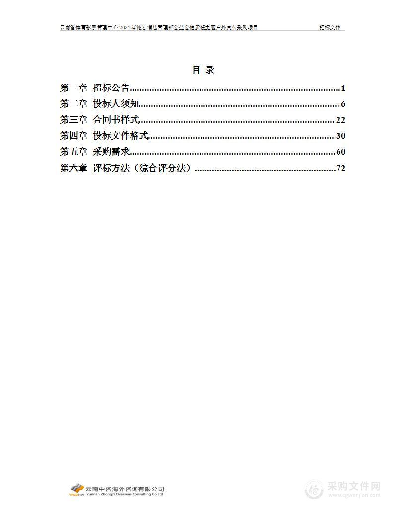 云南省体育彩票管理中心2024年德宏销售管理部公益公信责任主题户外宣传采购项目