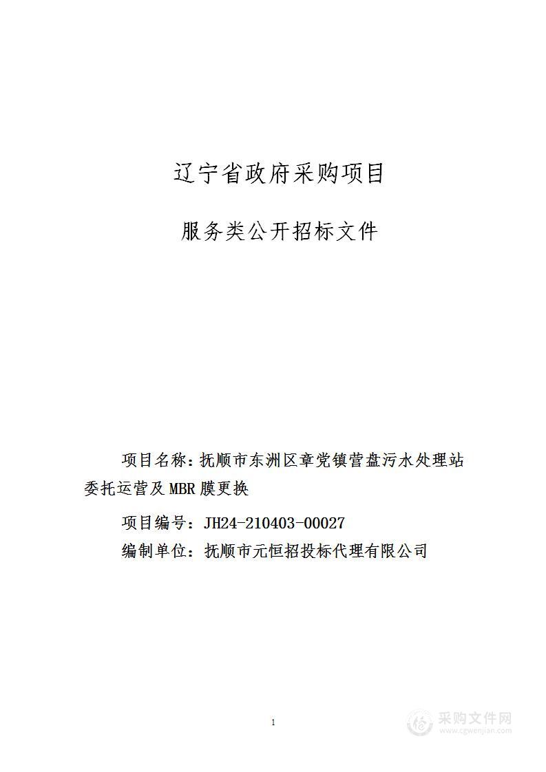 抚顺市东洲区章党镇营盘污水处理站委托运营及MBR膜更换