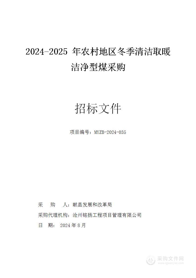 2024-2025年农村地区冬季清洁取暖洁净型煤采购