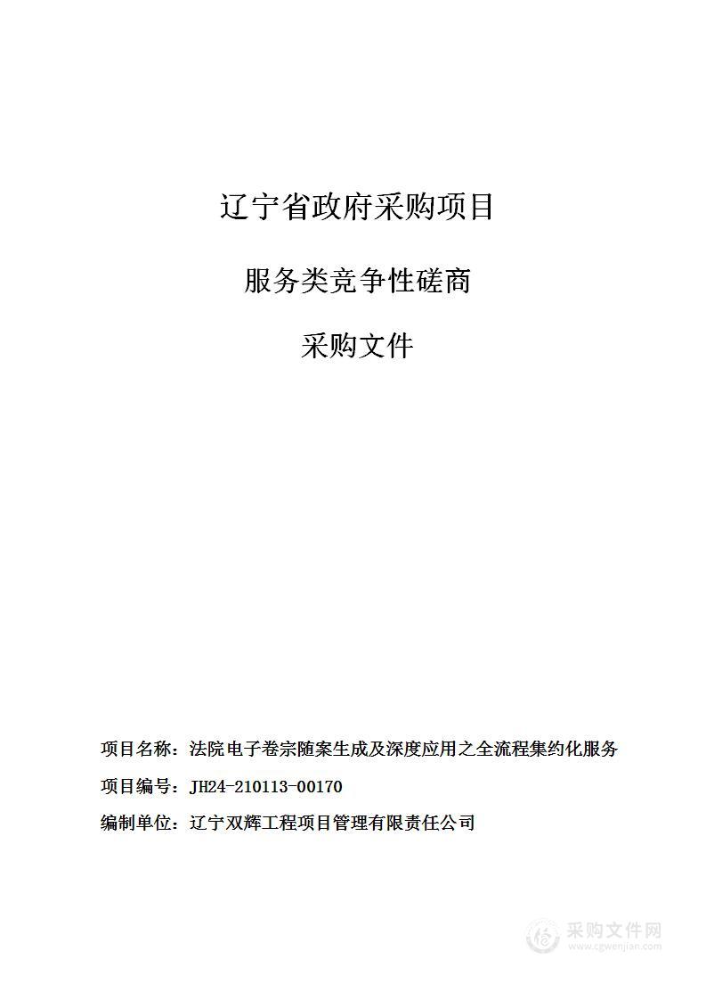 法院电子卷宗随案生成及深度应用之全流程集约化服务