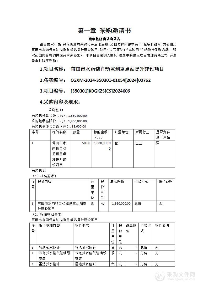 莆田市水雨情自动监测重点站提升建设项目