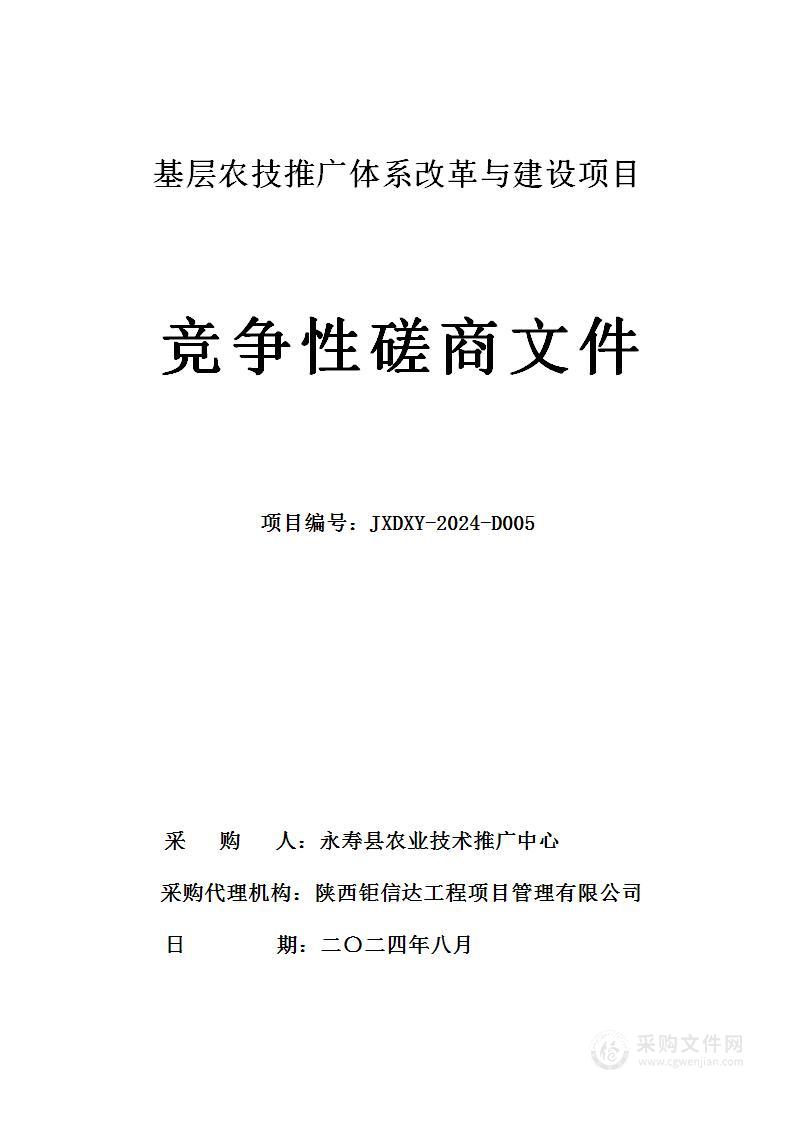 基层农技推广体系改革与建设项目