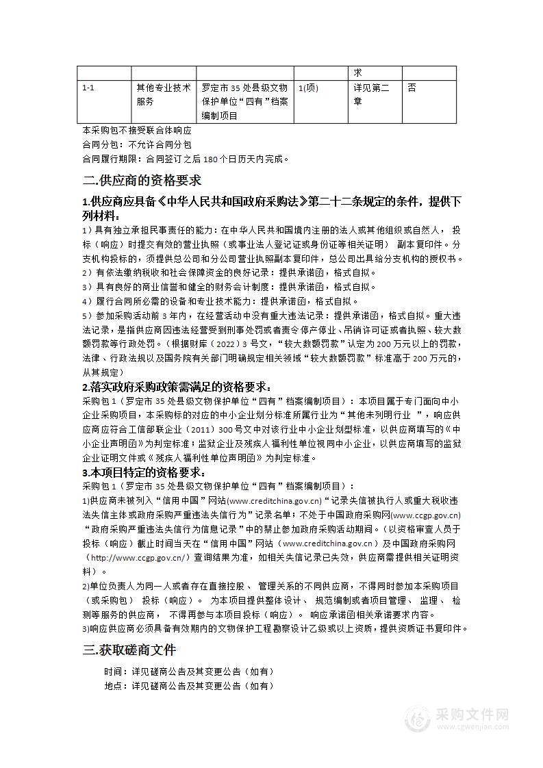 罗定市35处县级文物保护单位“四有”档案编制项目