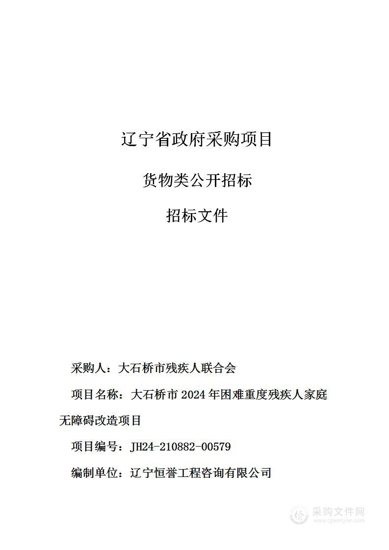 大石桥市2024年困难重度残疾人家庭无障碍改造项目