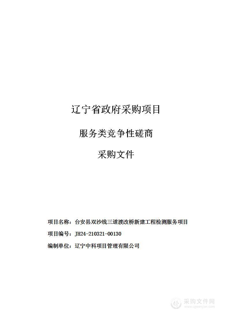 台安县双沙线三道渡改桥新建工程检测服务项目