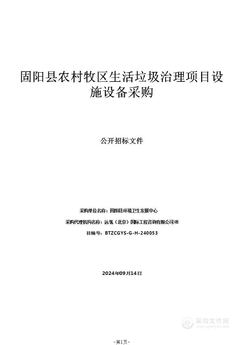 固阳县农村牧区生活垃圾治理项目设施设备采购