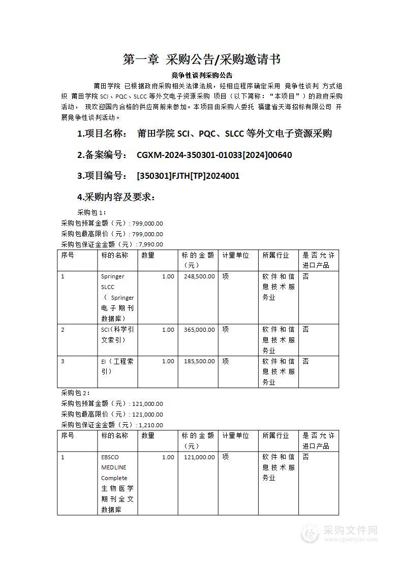 莆田学院SCI、PQC、SLCC等外文电子资源采购