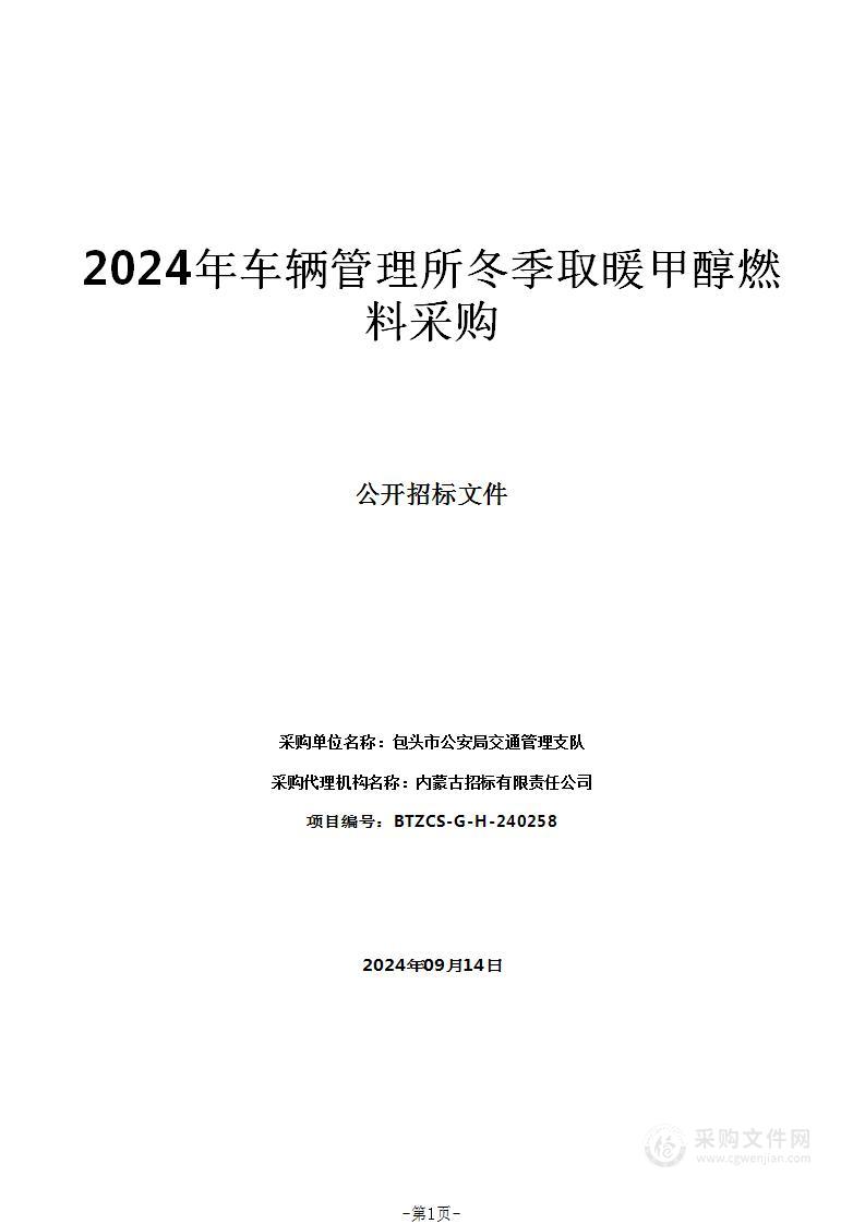 2024年车辆管理所冬季取暖甲醇燃料采购