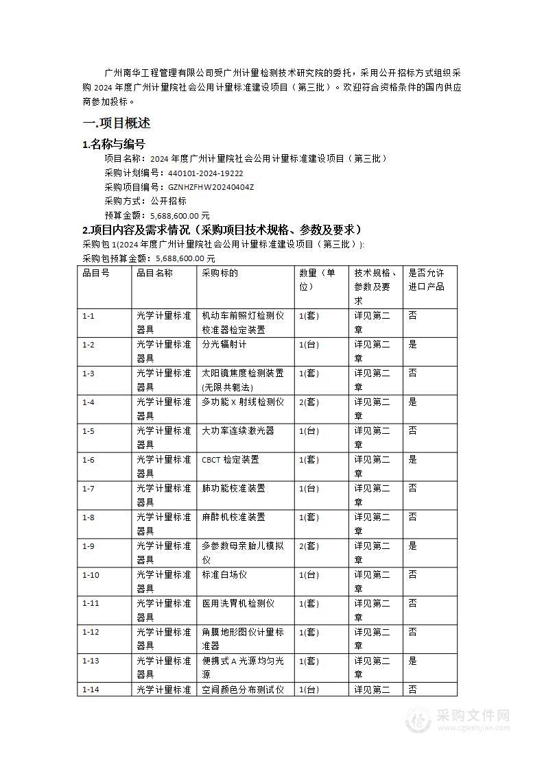 2024年度广州计量院社会公用计量标准建设项目（第三批）