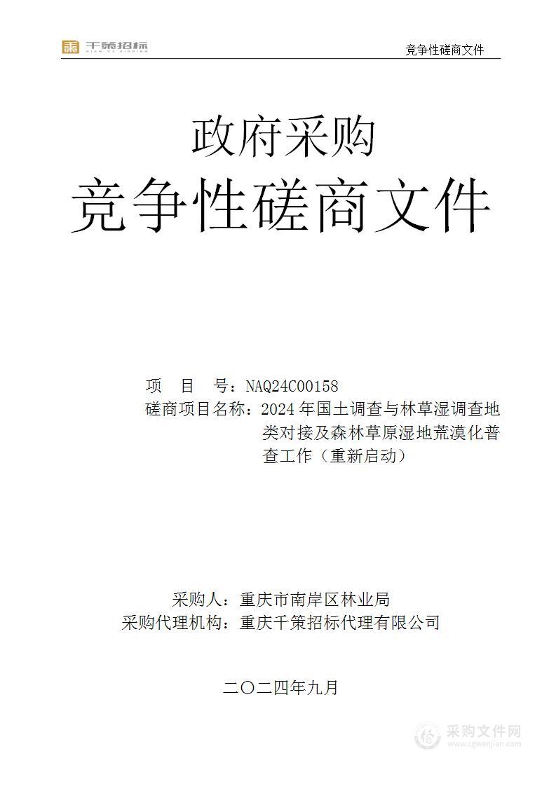 2024年国土调查与林草湿调查地类对接及森林草原湿地荒漠化普查工作