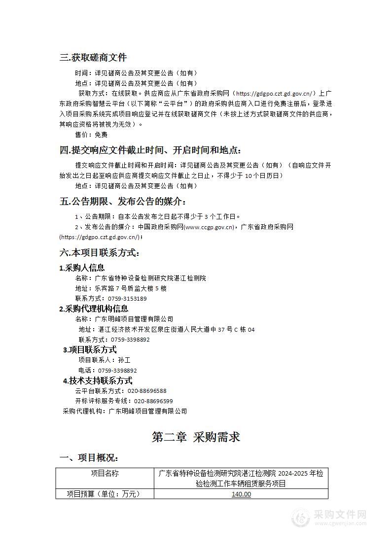 广东省特种设备检测研究院湛江检测院2024-2025年检验检测工作车辆租赁服务项目