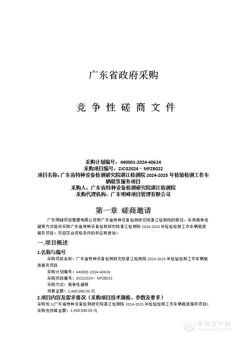 广东省特种设备检测研究院湛江检测院2024-2025年检验检测工作车辆租赁服务项目