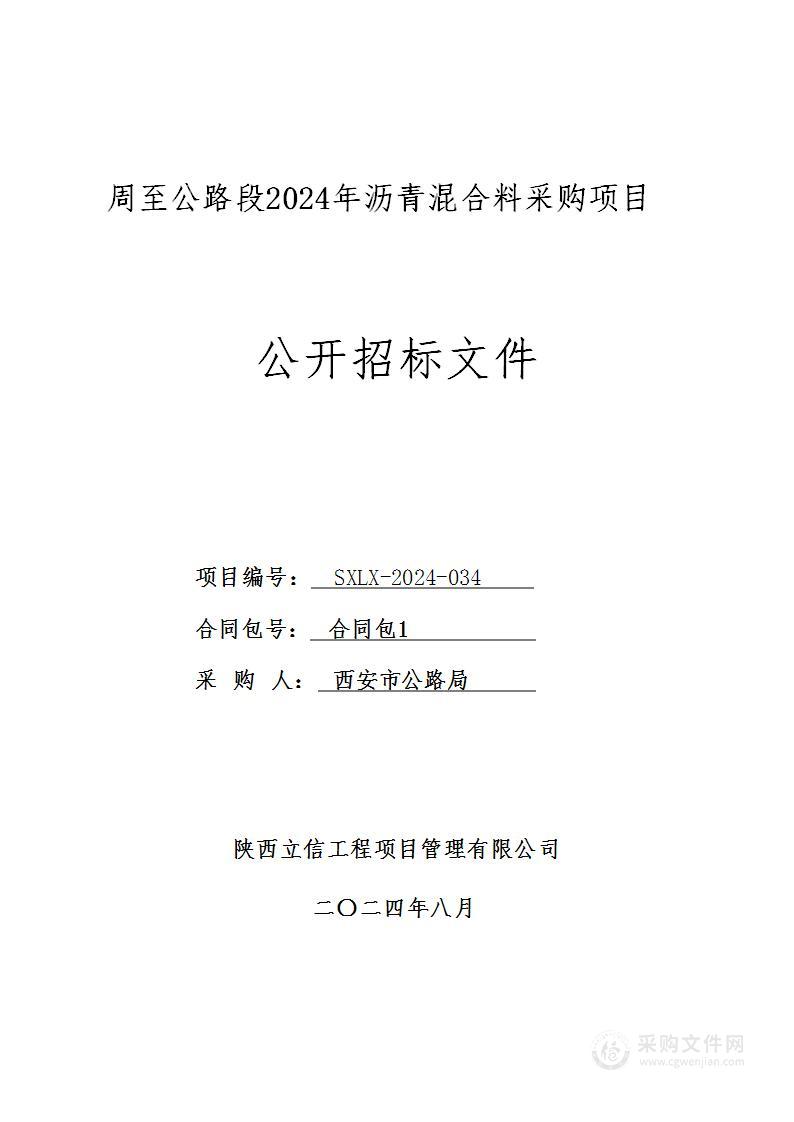 周至公路段2024年沥青混合料采购