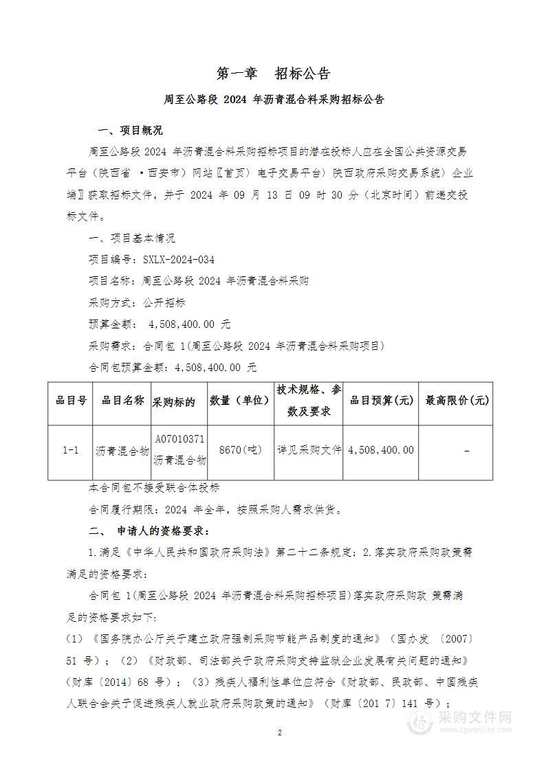 周至公路段2024年沥青混合料采购