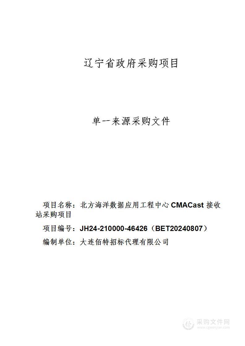 北方海洋数据应用工程中心CMACast接收站采购项目