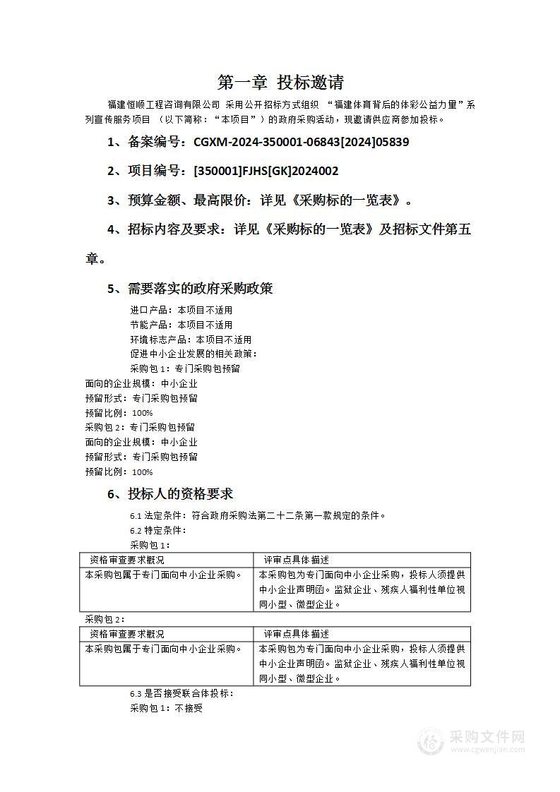 “福建体育背后的体彩公益力量”系列宣传服务项目