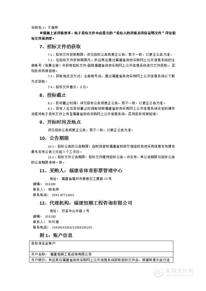 “福建体育背后的体彩公益力量”系列宣传服务项目