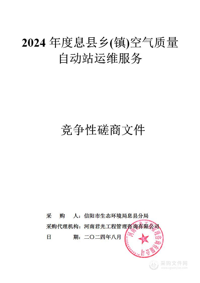 信阳市生态环境局息县分局2024年度息县乡（镇）空气质量自动站运维服务项目