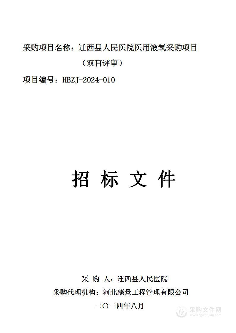 迁西县人民医院医用液氧采购项目（双盲评审）