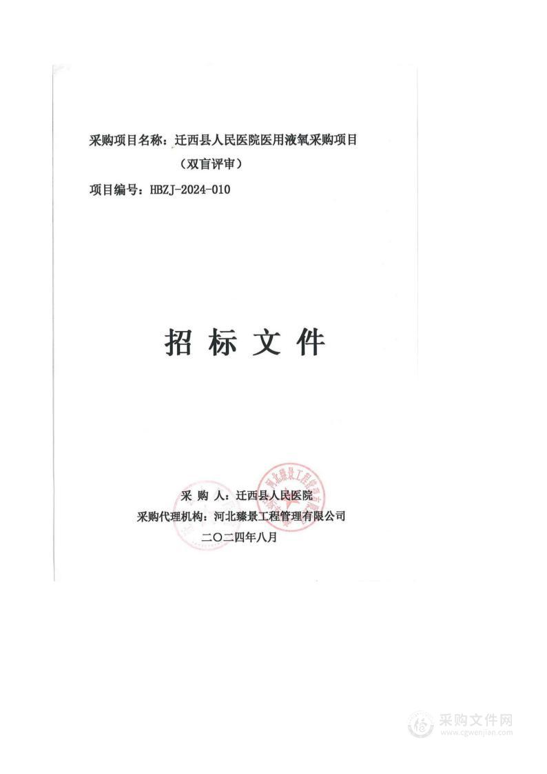 迁西县人民医院医用液氧采购项目（双盲评审）