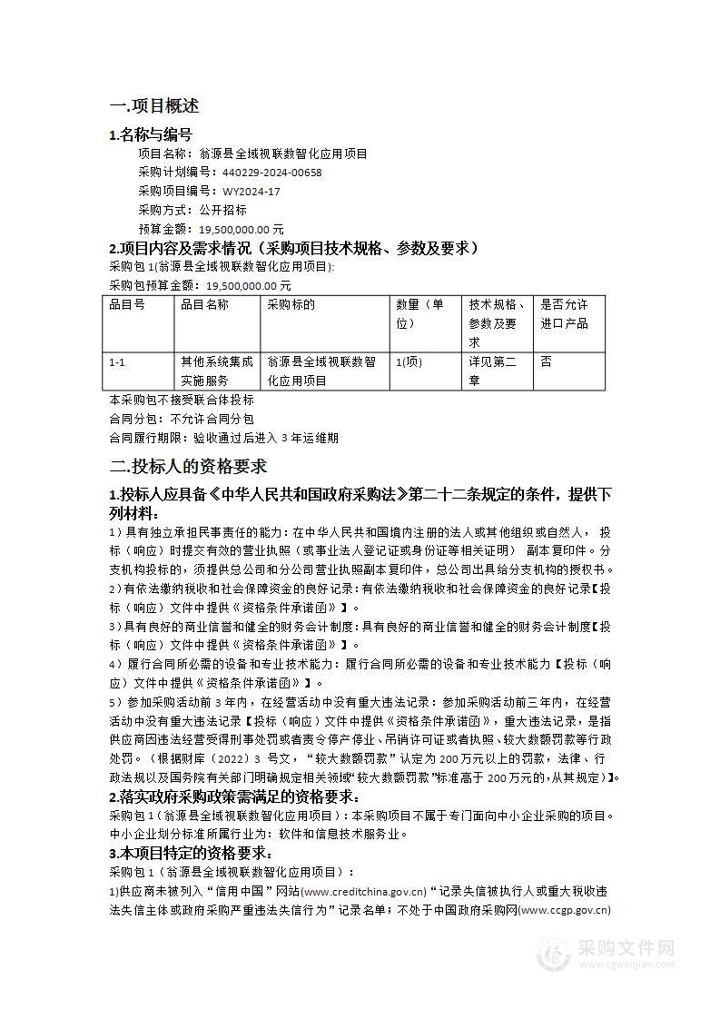 翁源县全域视联数智化应用项目