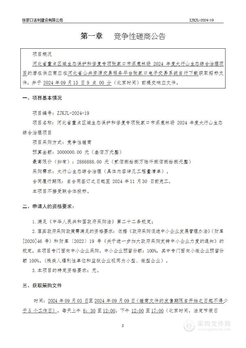 河北省重点区域生态保护和修复专项张家口市涿鹿林场2024年度太行山生态综合治理项目