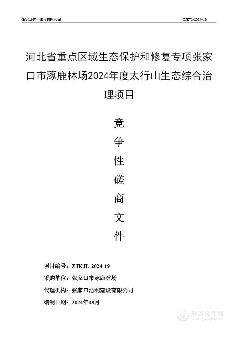 河北省重点区域生态保护和修复专项张家口市涿鹿林场2024年度太行山生态综合治理项目