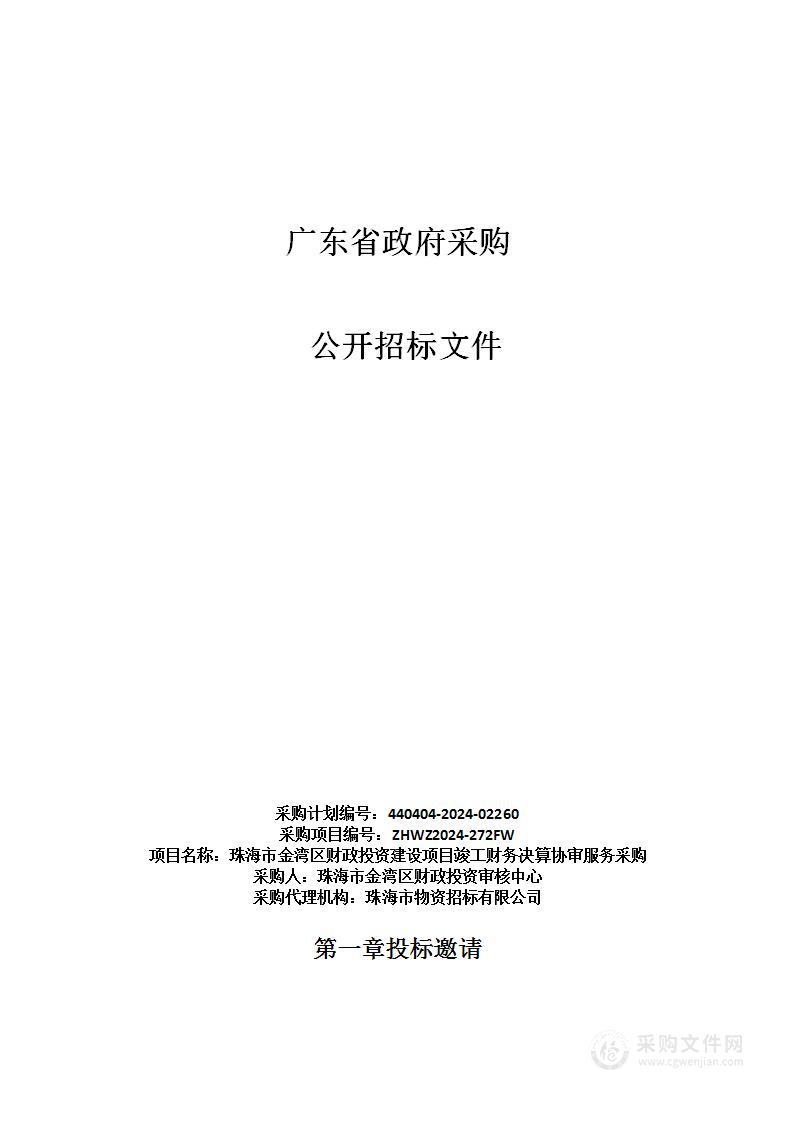 珠海市金湾区财政投资建设项目竣工财务决算协审服务采购