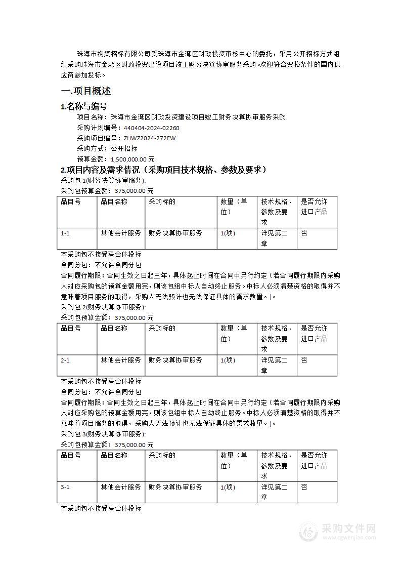 珠海市金湾区财政投资建设项目竣工财务决算协审服务采购