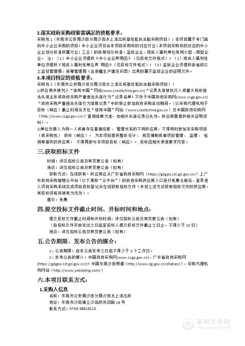 东莞市公安局沙田分局沙田水上派出所高性能执法艇采购项目