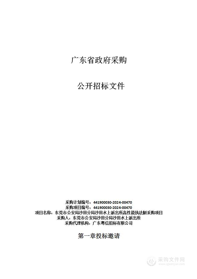 东莞市公安局沙田分局沙田水上派出所高性能执法艇采购项目