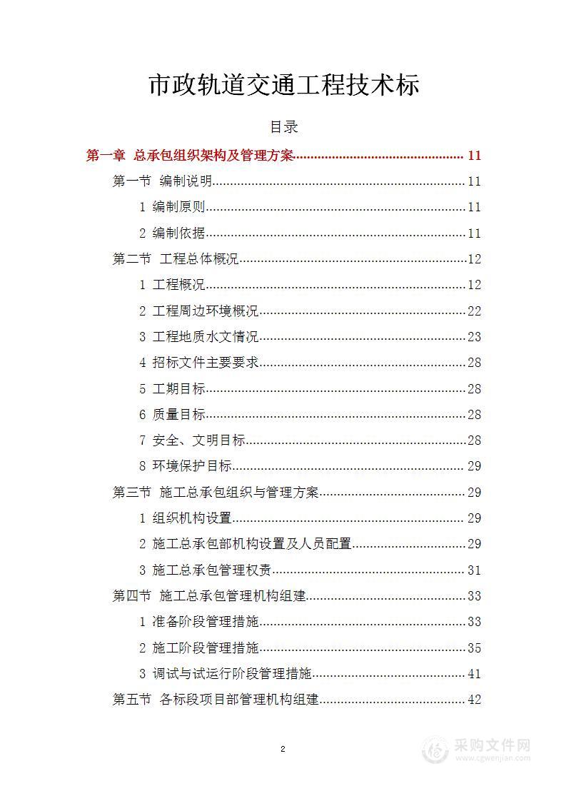 市政轨道交通工程技术标