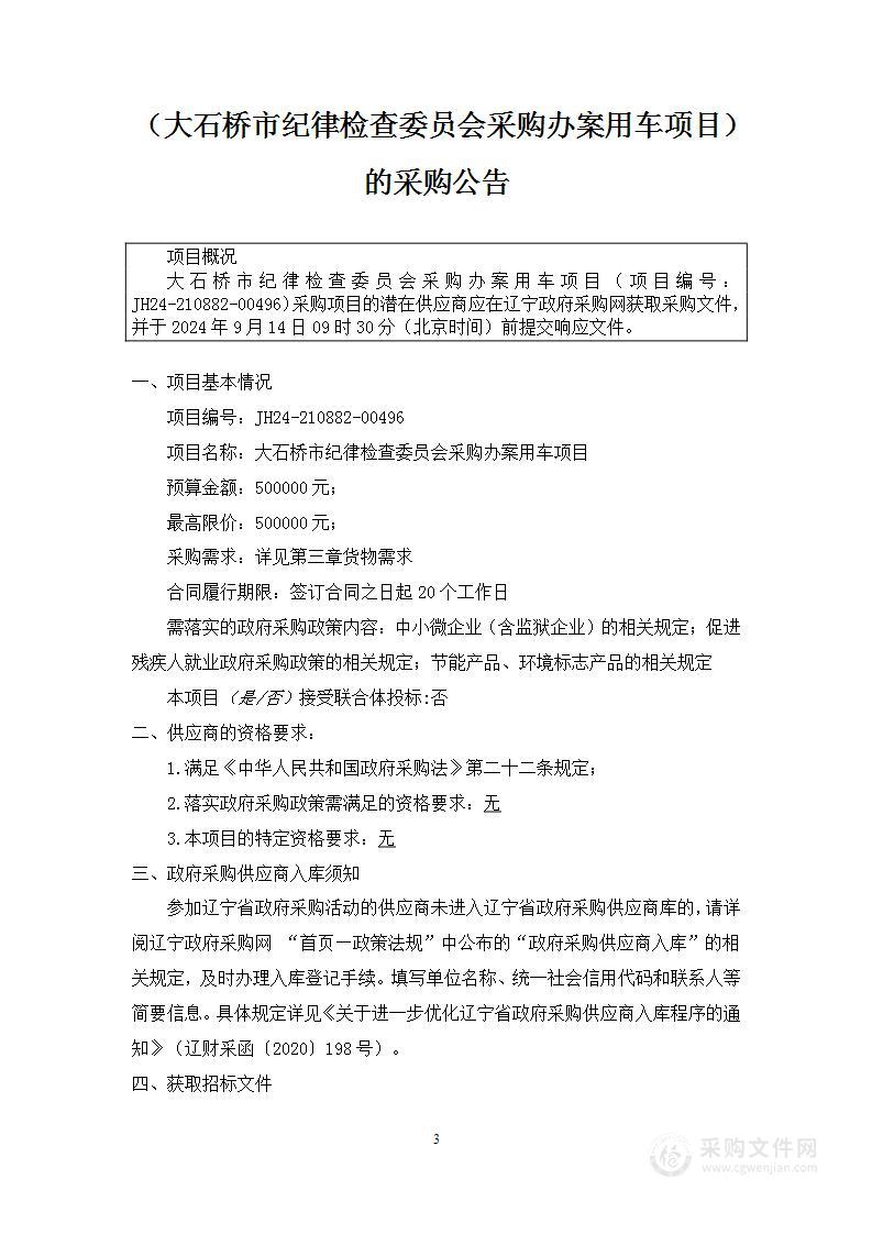 大石桥市纪律检查委员会采购办案用车项目