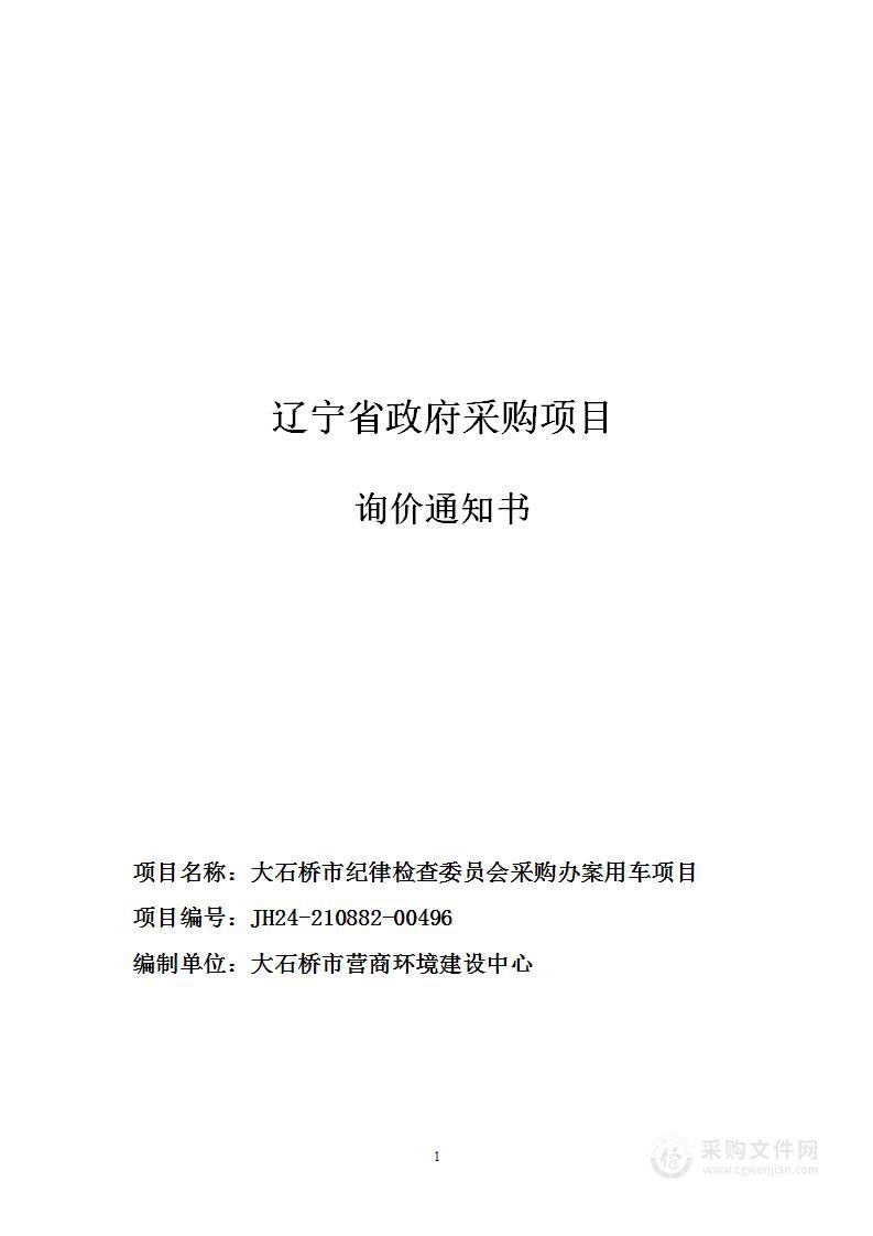 大石桥市纪律检查委员会采购办案用车项目