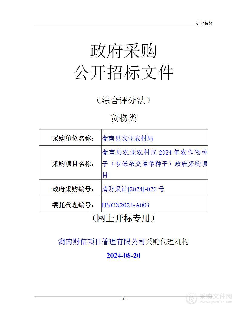 衡南县农业农村局2024年农作物种子（双低杂交油菜种子）政府采购项目