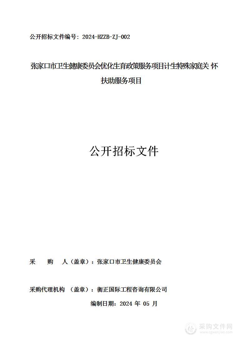 张家口市卫生健康委员会优化生育政策服务项目计生特殊家庭关怀扶助服务项目